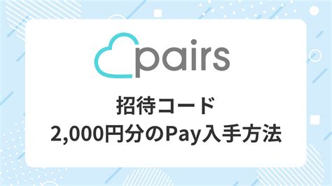 ペアーズ 招待コード|2024年12月最新！ペアーズの割引キャンペーンでお得に有料会。